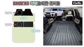 BMW X5 차박을 시작하기 위해 꼭 필요한 준비물들을 간추려 보았습니다 동계차박 버전 [upl. by Alejoa]