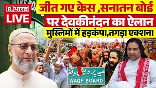 Devkinandan Thakur on Sanatan Board LIVE  सनातन पर बड़ा ऐलान मौलानाओं के उड़े होश  Waqf Board [upl. by Annie]