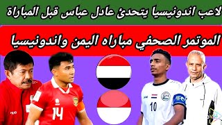 الموتمر الصحفي مباراه اليمن واندونيسيا 🔥 ماذا قال مدرب منتخب اندونيسيا عن مباراه اليمن واندونيسيا [upl. by Melantha]