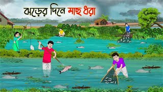 ঝড়ের দিনে মাছ ধরা  Bengali Moral Stories Cartoon  Bangla Golpo  Thakumar Jhuli  Golden Stories [upl. by Yci]