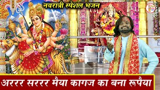 अररर सररर मैया  कागज का बना रुपैया  Ararara Sararara Maiya Kagaz Ka Bana Rupaiya  Navratri Bhajan [upl. by Demmahom769]