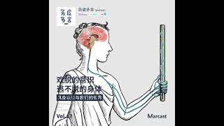 Vol17 欢脱的意识，逃不脱的身体：具身认知与我们的世界 [upl. by Norramic]