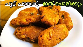 ഒരു കപ്പ് അവിലുണ്ടോ ചൂട് ചായക്ക് ഇതു പൊളിക്കും😍😋 [upl. by Rossie]