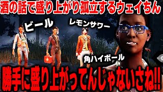 【DBD】ロビーで酒の話で盛り上がり絡まれるウェイちんｗｗｗｗ【デッドバイデイライト】 [upl. by Alcine302]