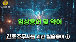 간호조무사 실습 필수 💊 SOS 6강  임상 용어 및 약어 정리 A  Z 완전정복 🔠 [upl. by Notlehs]