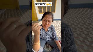 Postmortem karba lu matlab😫😨😨 comedy funny fun24u fun24times funnyvideos viralvideo fun [upl. by Lac]