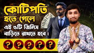 কোন ৫টি জিনিস বাড়িতে থাকলে আপনি কোটিপতি হবেনই হবেন  Dr Koushik Acharya  The Youngest Tantric [upl. by Etterb938]