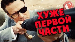 quotKingsman 2quot  Хуже первой части Коротенько [upl. by Beverie]