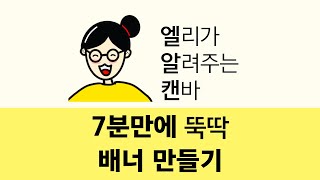 캔바로 7분만에 배너 만들기 [upl. by Adnuhsal334]