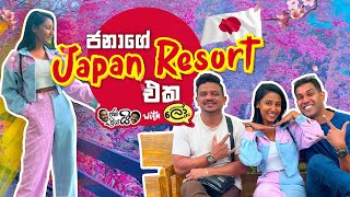 අපි ජනාගේ Japan resort එක බලන්න ගියා 😂   Japan vlog 02  janaipriyailive w Lochi [upl. by Langbehn]