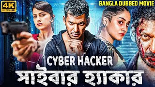 সাইবার হ্যাকার CYBER HACKER  Tamil Bangla Full Movie  তামিল বাংলা মুভি  Vishal Shraddha Regina [upl. by Kev]