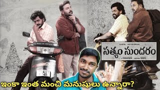 సత్యం సుందరం FULL MOVIE REVIEW OTT  ARAVIND SWAMI  KARTHI  NETFLIX  PRASADTHEVLOGGER [upl. by Ellesirg]