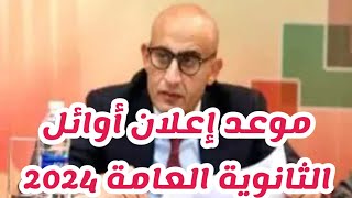 متى سيعلن وزير التعليم أوائل الثانوية العامة ٢٠٢٤؟ [upl. by Hannahc]