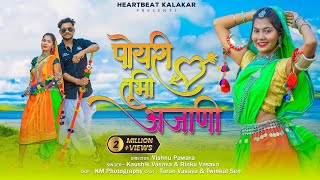 पोयरी तूभी अजाणी 20  New Aadivasi Video Song  Tarun Vasava Twinkal Sen  Vishnu Pawara [upl. by Rina]