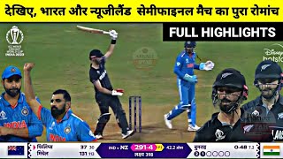 India Vs NewZealand World Cup 2023 Full Match Highlights IND vs NZ WC Semifinal Full Highlights [upl. by Brittaney133]