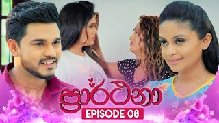 Prarthana ප්‍රාර්ථනා  Episode 08  27th March 2024 [upl. by Milon]