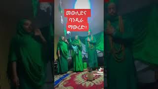 መውሊድና ባንዲራ ማውረድ። [upl. by Aveer]