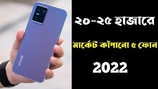 5 Best Gaming Phone Under 25000 in 2022 Bangladesh।8GB  256GB।25000 Taka Best Phone 2022 Bangladesh [upl. by Ettennyl34]