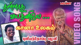 கானா பாடல்  புளியந்தோப்பு பழனி Thallatha Vayathinilea Gana Song  Pullianthopu Palani Gana Padal [upl. by Letsyrc]