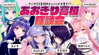 【あおぎり高校座談会】ヤバすぎる事務所メンバーが大集合【犬山たまき音霊魂子千代浦蝶美我部りえるエトラぷわぷわぽぷら】 [upl. by Centonze64]