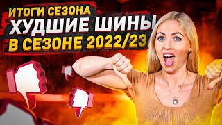 Худшие шины зимнего сезона 20222023  Честный обзорАрхив Колесопитер [upl. by Nekciv343]