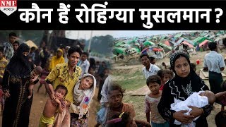 जानिए कौन हैं Rohingya Muslims [upl. by Hamitaf843]