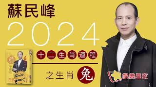 蘇民峰 2024龍年十二生肖運程之生肖兔 [upl. by Nylyaj]