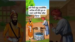 guru hargobind Sahib ji sakhi  Sikh history short  Sikh history in punjabi  Sikh itihas shorts [upl. by Tebzil]