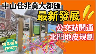 中山佳兆業大都匯最新發展‼️佳兆業大都匯東公交站❗️北門地皮規劃🏢 [upl. by Dever]