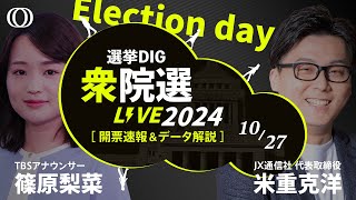 【ライブ】衆議院選挙2024 開票速報 石破新体制の与党vs野党 議席の行方は【選挙DIG】 [upl. by Wimsatt952]