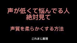 【声が低くて悩んでる人必見】低音男子が教える「低い声を柔らかめにする方法」 [upl. by Gunas]