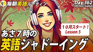 あさ７時の英語シャドーイング5✨毎朝英語ルーティン Day 362⭐️Week52⭐️500 Days English⭐️リスニングampディクテーション 英語聞き流し [upl. by Yajet]