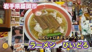 岩手県盛岡市グルメ 昭和レトロ過ぎるラーメン屋 盛岡市青山 ラーメンびいどろ [upl. by Ashbaugh672]