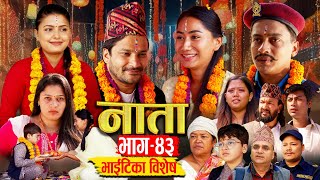 NATA  नाता  Episode43  भाइटिका बिशेष Bhaitika Special  Shishir Aava Dipika Anu 4 Nov2024 [upl. by Sarge]