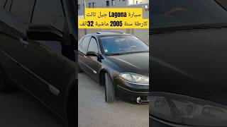 سيارة Lagona جيل ثالث كارطة سنة 2005 ماشية 32 الف لن تصدق السعر المطلوب للبيع عاجل [upl. by Notliw260]