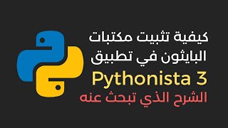 طريقة تثبيت مكتبات البايثون في تطبيق pythonista 3 [upl. by Inaffyt202]