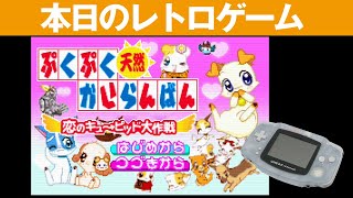 【GBA】本日のゲームはこちら！『ぷくぷく天然かいらんばん～恋のキューピット大作戦～』キャラクタがかわいい女の子向けのソフト [upl. by Elatnahc799]