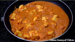 பன்னிர் பட்டர் மசாலா மிக சுவையாக செய்வது எப்படி  PANEER BUTTER MASALA [upl. by Niuqauj]