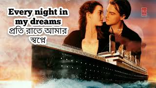 My Heart Will Go On  Lyrics  Titanic Bangla lyrics Celine Dion [upl. by Kaylee]