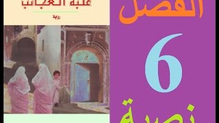 علبة العجائب، الفصل 6 مكتوبة [upl. by Ekalb]