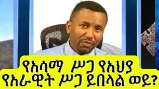 የአራዊት ሥጋ ለምን አይበላም  የአሳማና የአህያ ሥጋ ለምን ተከለከለ  መር ዘበነ ለማ በዚህ ትምህርት ብዙ ጥያቄዎች ተመልሰዋል [upl. by Ching]