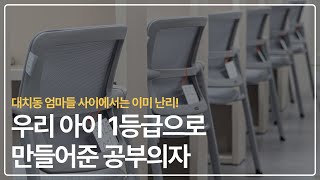 네이버 리뷰 1만개 돌파 독서실에서 이 의자만 쓰는 이유 확인 안 하실 건가요 [upl. by Chao]