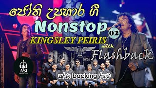 Jothi Nonstop  02  Kingsley Peiris with Flashback  ජෝති උපහාර ගී nonstop  02  පරණ backing රහට [upl. by Zicarelli]