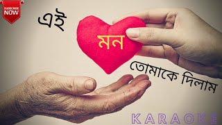 Ei Mon Tumake Dilam  Karaoke  এই মন তোমাকে দিলাম  Clear Bangla Song Karaoke [upl. by Nirag]