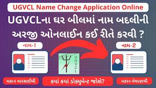 UGVCLના ઘર બીલમાં નામ બદલીની અરજી ઓનલાઈન કરો  UGVCL Name Change Online Application [upl. by Adoh]