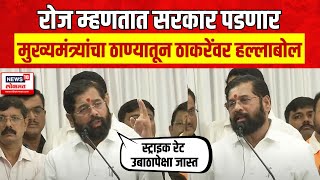 CM Eknath Shinde Thane Speech  मुख्यमंत्री एकनाथ शिंदे यांचा ठाण्यातून ठाकरेंवर हल्लाबोल [upl. by Saree]