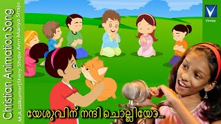 Malayalam Christian Song for Kids  യേശുവിന് നന്ദി ചൊല്ലിയോ Ann Mariya Shaju  MAJai Kumar [upl. by Gerdeen]