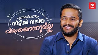 പ്രശ്നങ്ങൾ വരുമ്പോൾ ഞാൻ മാറിയിരുന്ന് കരയും  Basil Joseph Interview  Part 1 [upl. by Laris]