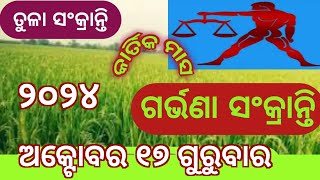 niranjansatapathyodiaGarbhana Sankranti ଗର୍ଭଣା ସଂକ୍ରାନ୍ତିODIA GHARE GARBHANA SANKRANTI 2024 [upl. by Simson589]