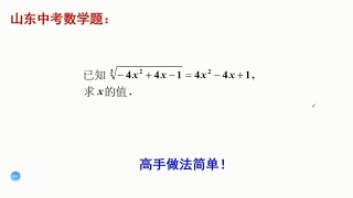 初中数学中考真题，求解复杂的根式方程，高次方程 [upl. by Trisha]